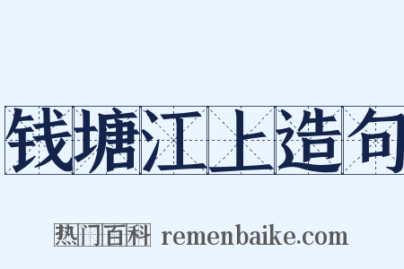 钱塘江上造句是什么意思的图片
